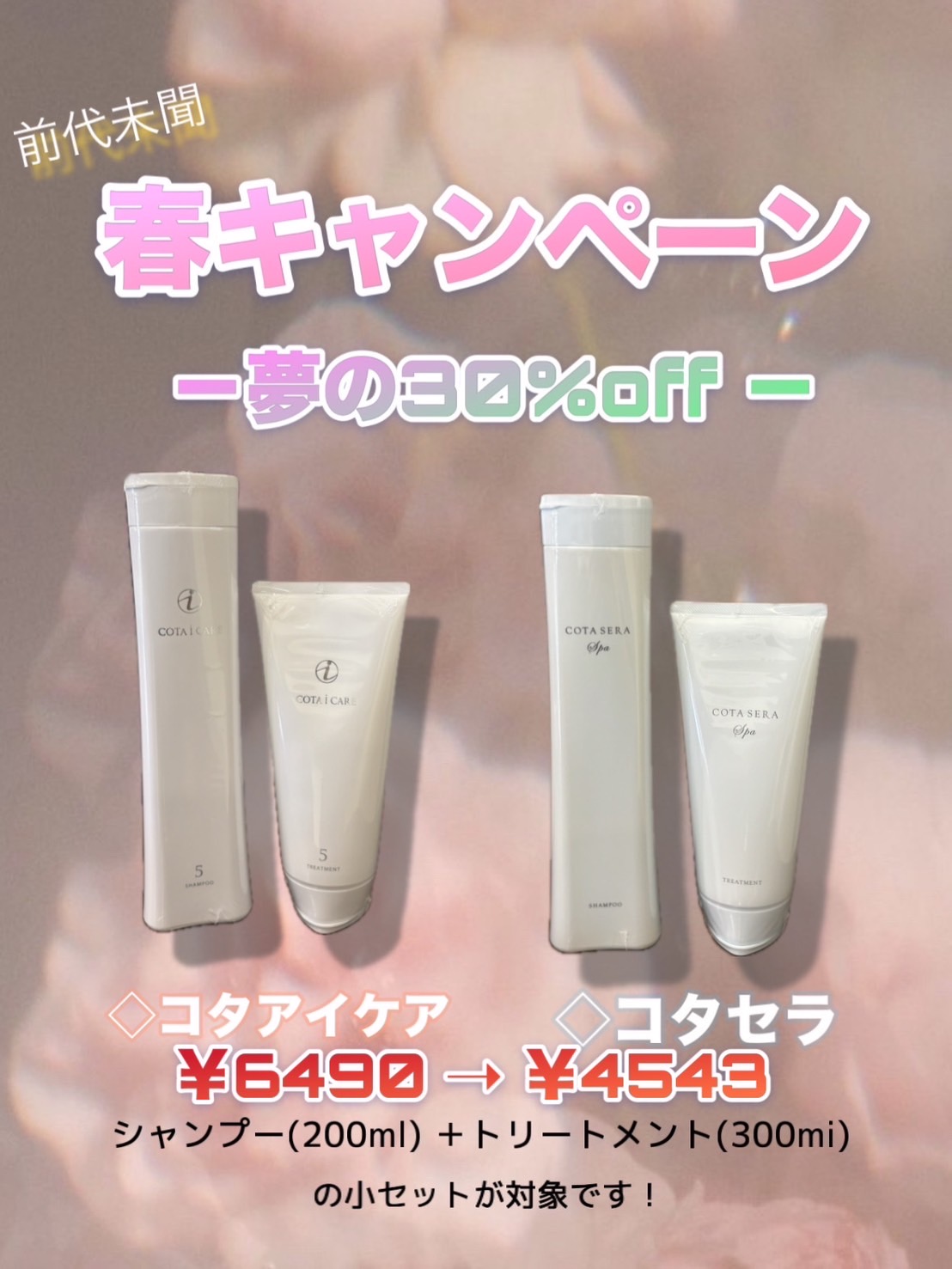 春キャンペーン開催中！